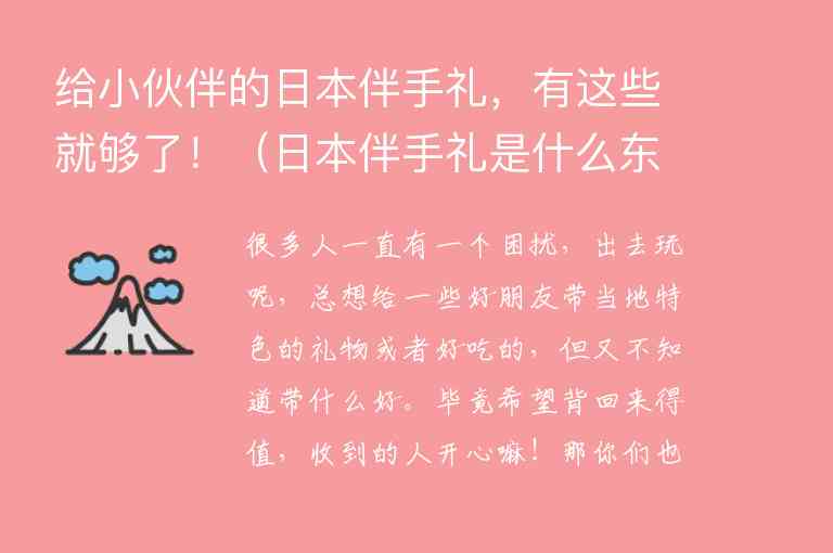 给小伙伴的日本伴手礼，有这些就够了！ 日本伴手礼是什么东西,给小伙伴的日本伴手礼，有这些就够了！（日本伴手礼是什么东西）,第1张