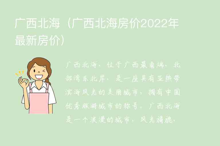 广西北海 广西北海房价2022年最新房价,广西北海（广西北海房价2022年最新房价）,第1张