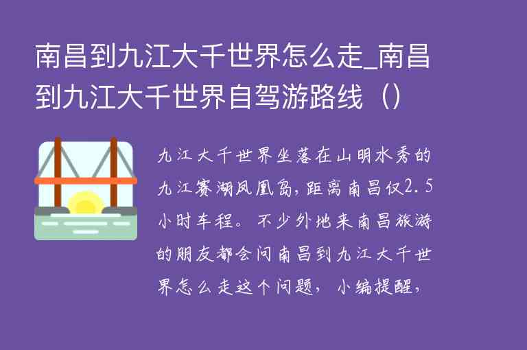 南昌到九江大千世界怎么走_南昌到九江大千世界自驾游路线,南昌到九江大千世界怎么走_南昌到九江大千世界自驾游路线（）,第1张