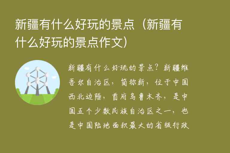 新疆有什么好玩的景点 新疆有什么好玩的景点作文,新疆有什么好玩的景点（新疆有什么好玩的景点作文）,第1张