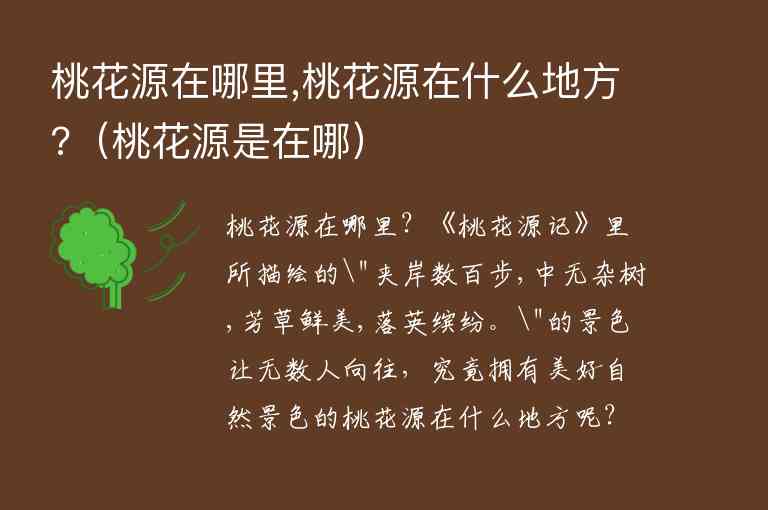 桃花源在哪里,桃花源在什么地方? 桃花源是在哪,桃花源在哪里,桃花源在什么地方?（桃花源是在哪）,第1张