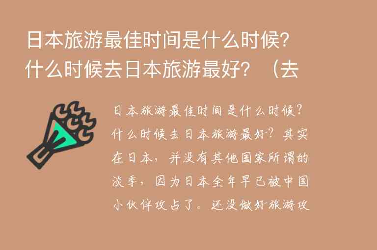 日本旅游最佳时间是什么时候？什么时候去日本旅游最好？ 去日本旅游什么时候去最好,日本旅游最佳时间是什么时候？什么时候去日本旅游最好？（去日本旅游什么时候去最好）,第1张