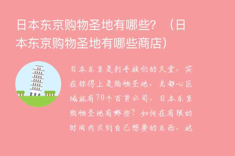 日本东京购物圣地有哪些？ 日本东京购物圣地有哪些商店,日本东京购物圣地有哪些？（日本东京购物圣地有哪些商店）,第1张