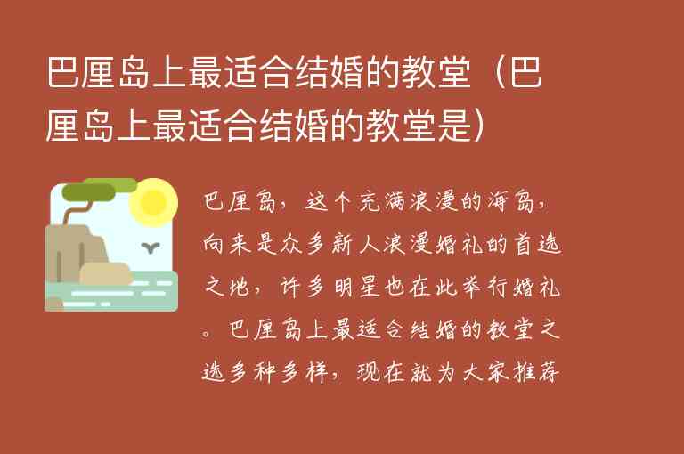 巴厘岛上最适合结婚的教堂 巴厘岛上最适合结婚的教堂是,巴厘岛上最适合结婚的教堂（巴厘岛上最适合结婚的教堂是）,第1张