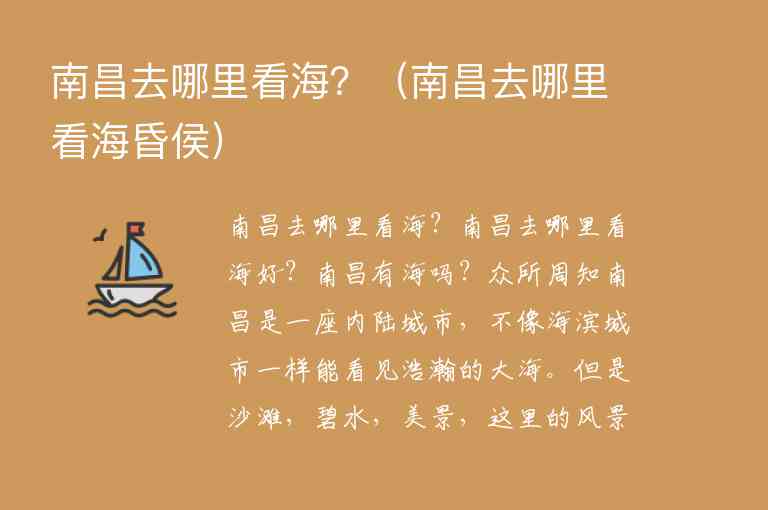 南昌去哪里看海？ 南昌去哪里看海昏侯,南昌去哪里看海？（南昌去哪里看海昏侯）,第1张