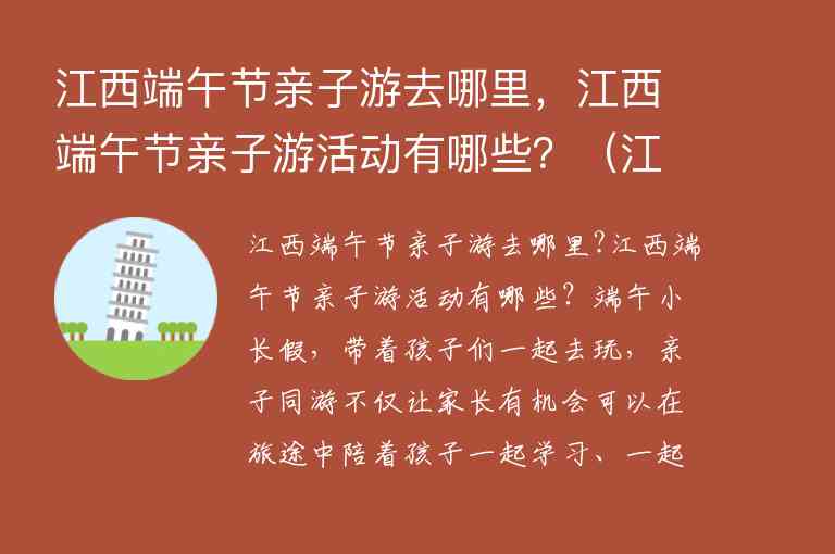 江西端午节亲子游去哪里，江西端午节亲子游活动有哪些？ 江西亲子游玩,江西端午节亲子游去哪里，江西端午节亲子游活动有哪些？（江西亲子游玩）,第1张