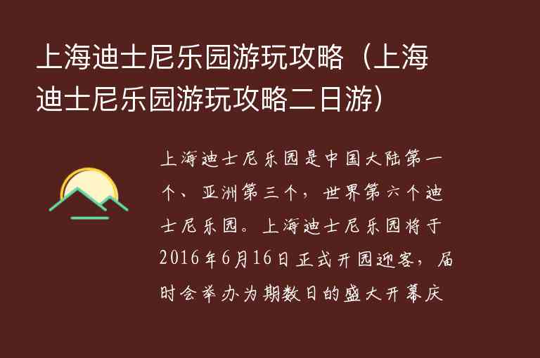 上海迪士尼乐园游玩攻略 上海迪士尼乐园游玩攻略二日游,上海迪士尼乐园游玩攻略（上海迪士尼乐园游玩攻略二日游）,第1张