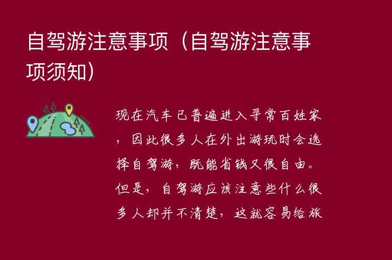 自驾游注意事项 自驾游注意事项须知,自驾游注意事项（自驾游注意事项须知）,第1张