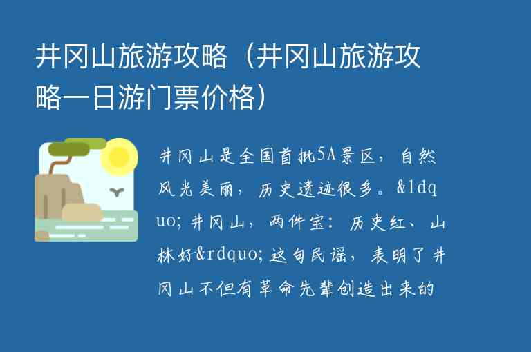 井冈山旅游攻略 井冈山旅游攻略一日游门票价格,井冈山旅游攻略（井冈山旅游攻略一日游门票价格）,第1张