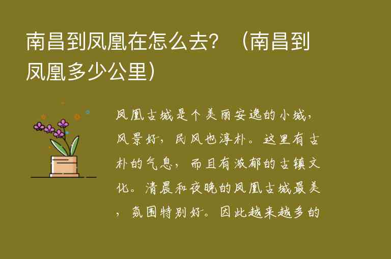 南昌到凤凰在怎么去？ 南昌到凤凰多少公里,南昌到凤凰在怎么去？（南昌到凤凰多少公里）,第1张