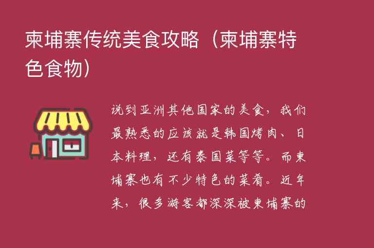 柬埔寨传统美食攻略 柬埔寨特色食物,柬埔寨传统美食攻略（柬埔寨特色食物）,第1张