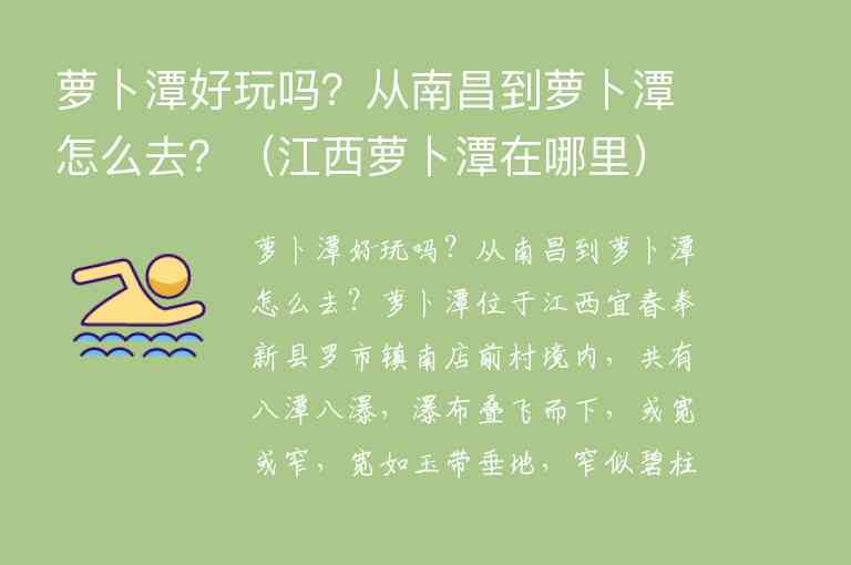 萝卜潭好玩吗？从南昌到萝卜潭怎么去？ 江西萝卜潭在哪里,萝卜潭好玩吗？从南昌到萝卜潭怎么去？（江西萝卜潭在哪里）,第1张