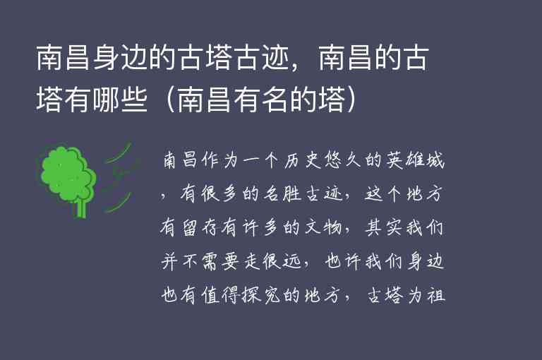 南昌身边的古塔古迹，南昌的古塔有哪些 南昌有名的塔,南昌身边的古塔古迹，南昌的古塔有哪些（南昌有名的塔）,第1张