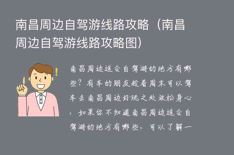 南昌周边自驾游线路攻略 南昌周边自驾游线路攻略图,南昌周边自驾游线路攻略（南昌周边自驾游线路攻略图）,第1张