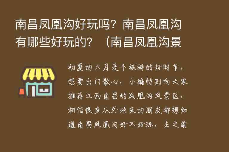 南昌凤凰沟好玩吗？南昌凤凰沟有哪些好玩的？ 南昌凤凰沟景区有什么好玩的,南昌凤凰沟好玩吗？南昌凤凰沟有哪些好玩的？（南昌凤凰沟景区有什么好玩的）,第1张