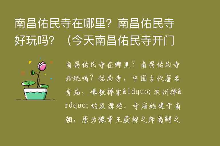 南昌佑民寺在哪里？南昌佑民寺好玩吗？ 今天南昌佑民寺开门了吗看看,南昌佑民寺在哪里？南昌佑民寺好玩吗？（今天南昌佑民寺开门了吗看看）,第1张