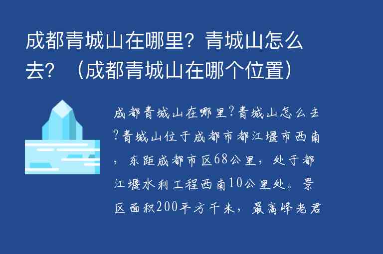 成都青城山在哪里？青城山怎么去？ 成都青城山在哪个位置,成都青城山在哪里？青城山怎么去？（成都青城山在哪个位置）,第1张