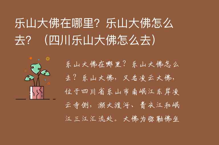 乐山大佛在哪里？乐山大佛怎么去？ 四川乐山大佛怎么去,乐山大佛在哪里？乐山大佛怎么去？（四川乐山大佛怎么去）,第1张