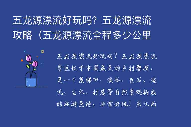 五龙源漂流好玩吗？五龙源漂流攻略 五龙源漂流全程多少公里,五龙源漂流好玩吗？五龙源漂流攻略（五龙源漂流全程多少公里）,第1张