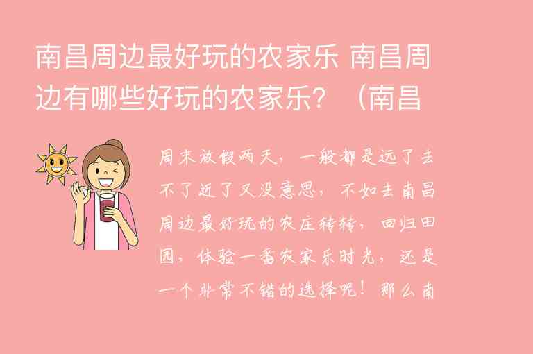 南昌周边最好玩的农家乐 南昌周边有哪些好玩的农家乐？ 南昌周边农家乐58同城,南昌周边最好玩的农家乐 南昌周边有哪些好玩的农家乐？（南昌周边农家乐58同城）,第1张