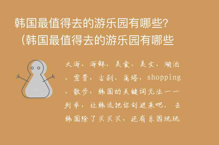 韩国最值得去的游乐园有哪些？ 韩国最值得去的游乐园有哪些项目,韩国最值得去的游乐园有哪些？（韩国最值得去的游乐园有哪些项目）,第1张