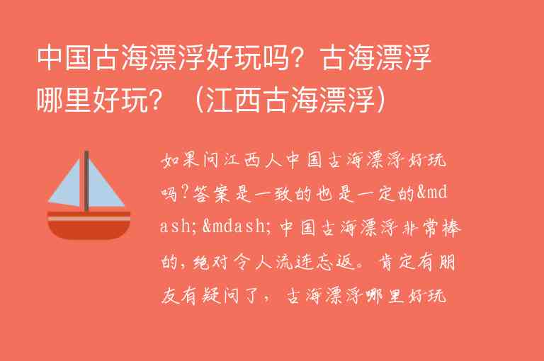 中国古海漂浮好玩吗？古海漂浮哪里好玩？ 江西古海漂浮,中国古海漂浮好玩吗？古海漂浮哪里好玩？（江西古海漂浮）,第1张