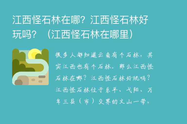 江西怪石林在哪？江西怪石林好玩吗？ 江西怪石林在哪里,江西怪石林在哪？江西怪石林好玩吗？（江西怪石林在哪里）,第1张