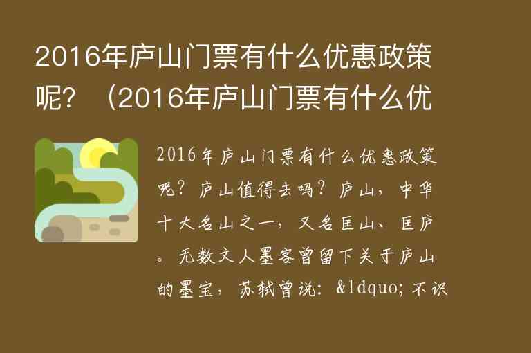 2016年庐山门票有什么优惠政策呢？ 2016年庐山门票有什么优惠政策呢免费预约,2016年庐山门票有什么优惠政策呢？（2016年庐山门票有什么优惠政策呢免费预约）,第1张