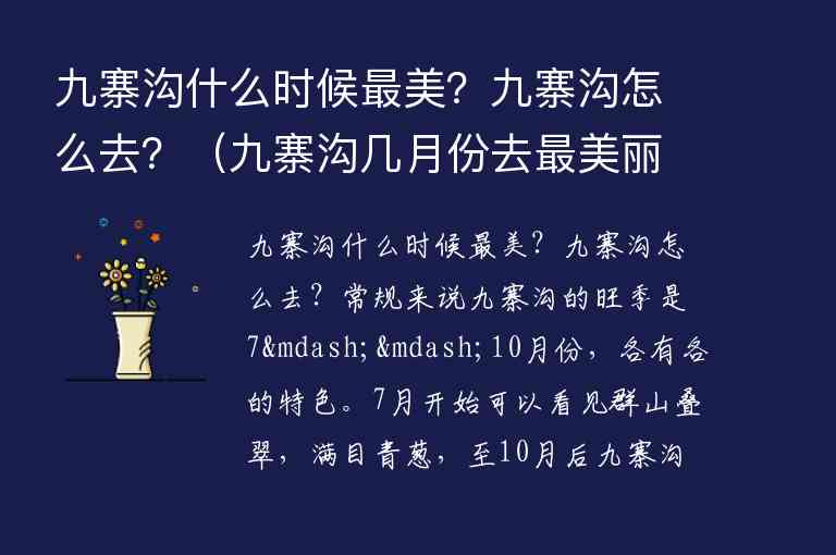 九寨沟什么时候最美？九寨沟怎么去？ 九寨沟几月份去最美丽,九寨沟什么时候最美？九寨沟怎么去？（九寨沟几月份去最美丽）,第1张