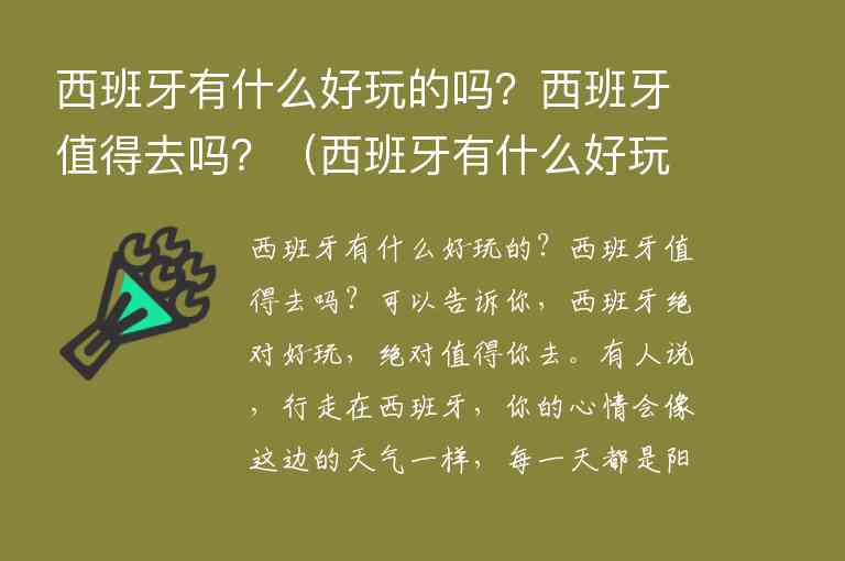 西班牙有什么好玩的吗？西班牙值得去吗？ 西班牙有什么好玩的吗?西班牙值得去吗英文,西班牙有什么好玩的吗？西班牙值得去吗？（西班牙有什么好玩的吗?西班牙值得去吗英文）,第1张