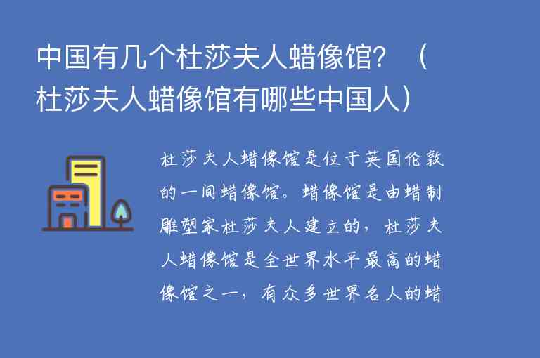 中国有几个杜莎夫人蜡像馆？ 杜莎夫人蜡像馆有哪些中国人,中国有几个杜莎夫人蜡像馆？（杜莎夫人蜡像馆有哪些中国人）,第1张