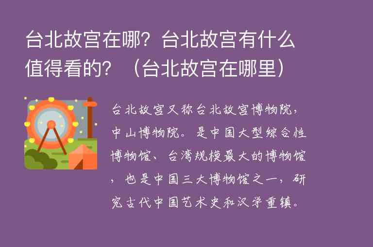 台北故宫在哪？台北故宫有什么值得看的？ 台北故宫在哪里,台北故宫在哪？台北故宫有什么值得看的？（台北故宫在哪里）,第1张