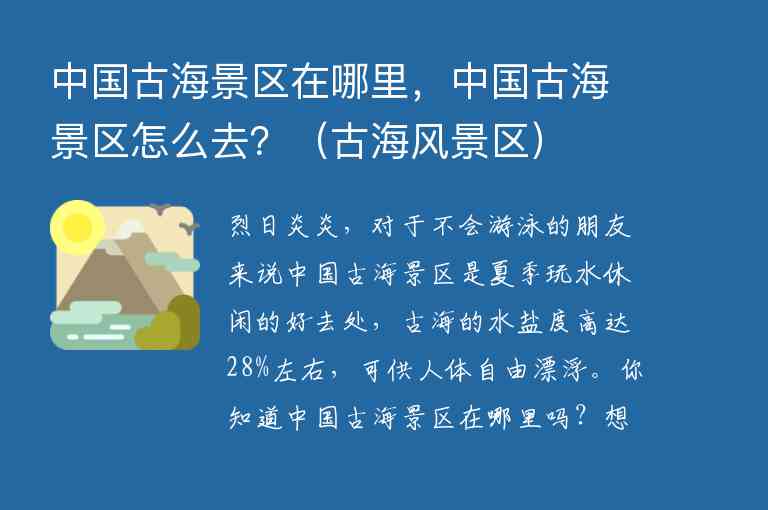 中国古海景区在哪里，中国古海景区怎么去？ 古海风景区,中国古海景区在哪里，中国古海景区怎么去？（古海风景区）,第1张