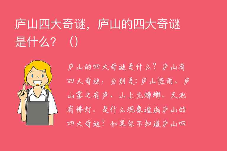 庐山四大奇谜，庐山的四大奇谜是什么？,庐山四大奇谜，庐山的四大奇谜是什么？（）,第1张