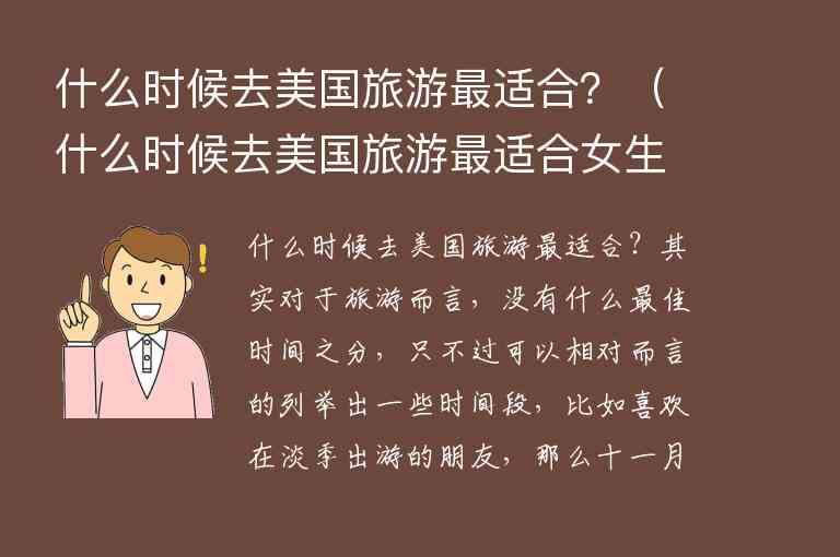 什么时候去美国旅游最适合？ 什么时候去美国旅游最适合女生,什么时候去美国旅游最适合？（什么时候去美国旅游最适合女生）,第1张