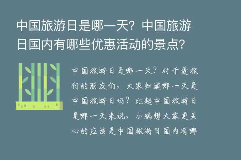 中国旅游日是哪一天？中国旅游日国内有哪些优惠活动的景点？ 中国的旅游日是哪一天呢,中国旅游日是哪一天？中国旅游日国内有哪些优惠活动的景点？（中国的旅游日是哪一天呢）,第1张