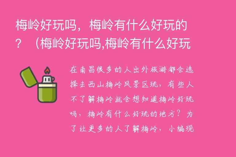 梅岭好玩吗，梅岭有什么好玩的？ 梅岭好玩吗,梅岭有什么好玩的特点,梅岭好玩吗，梅岭有什么好玩的？（梅岭好玩吗,梅岭有什么好玩的特点）,第1张