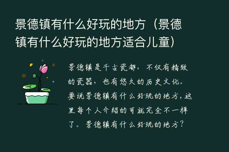 景德镇有什么好玩的地方 景德镇有什么好玩的地方适合儿童,景德镇有什么好玩的地方（景德镇有什么好玩的地方适合儿童）,第1张