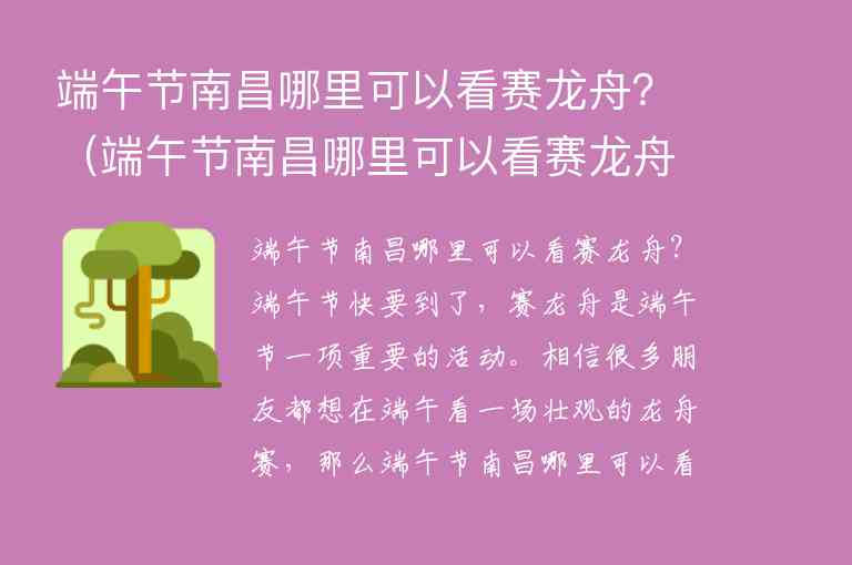 端午节南昌哪里可以看赛龙舟？ 端午节南昌哪里可以看赛龙舟比赛,端午节南昌哪里可以看赛龙舟？（端午节南昌哪里可以看赛龙舟比赛）,第1张