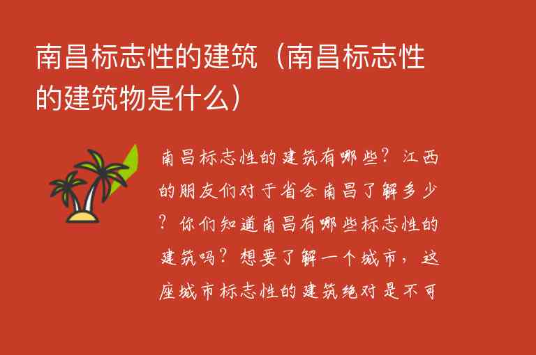 南昌标志性的建筑 南昌标志性的建筑物是什么,南昌标志性的建筑（南昌标志性的建筑物是什么）,第1张