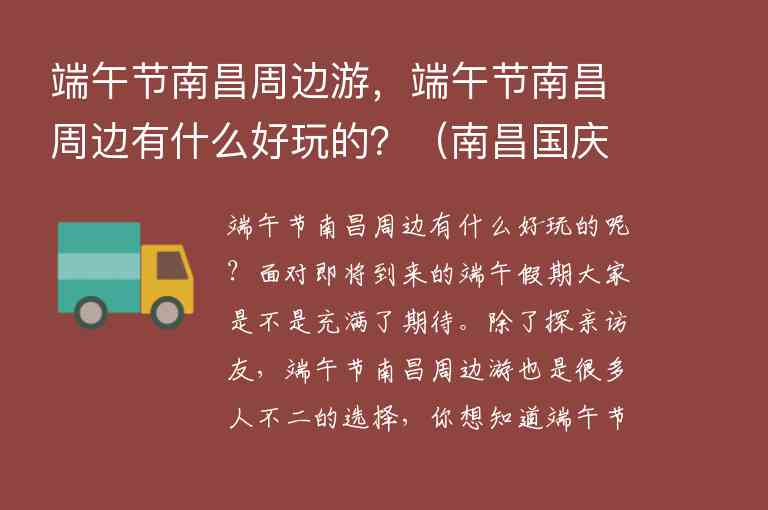 端午节南昌周边游，端午节南昌周边有什么好玩的？ 南昌国庆节有什么好玩的地方,端午节南昌周边游，端午节南昌周边有什么好玩的？（南昌国庆节有什么好玩的地方）,第1张