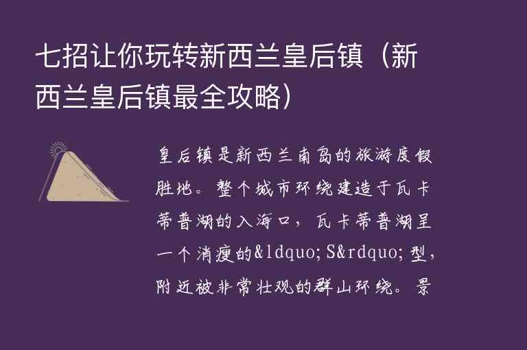 七招让你玩转新西兰皇后镇 新西兰皇后镇最全攻略,七招让你玩转新西兰皇后镇（新西兰皇后镇最全攻略）,第1张