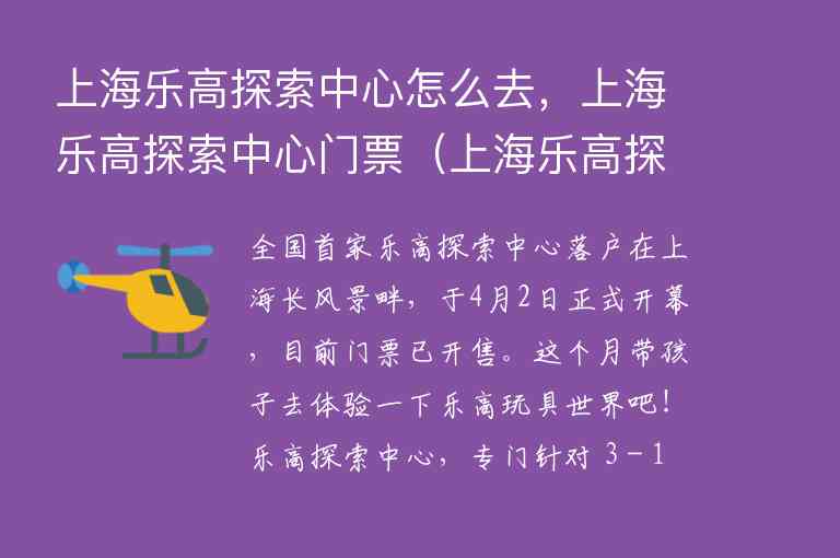 上海乐高探索中心怎么去，上海乐高探索中心门票 上海乐高探索中心电话门票,上海乐高探索中心怎么去，上海乐高探索中心门票（上海乐高探索中心电话门票）,第1张