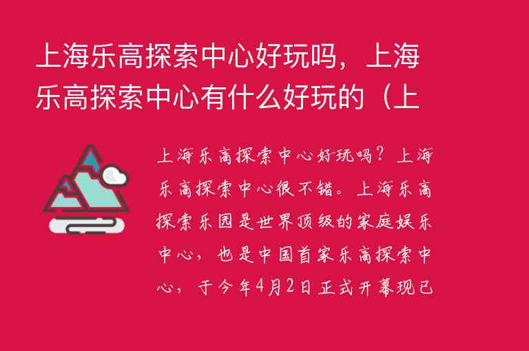 上海乐高探索中心好玩吗，上海乐高探索中心有什么好玩的 上海乐高探索中心值得去吗,上海乐高探索中心好玩吗，上海乐高探索中心有什么好玩的（上海乐高探索中心值得去吗）,第1张