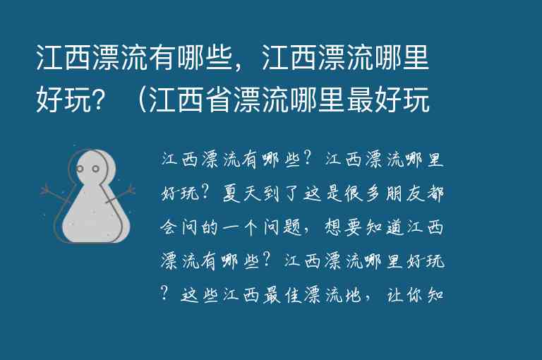 江西漂流有哪些，江西漂流哪里好玩？ 江西省漂流哪里最好玩,江西漂流有哪些，江西漂流哪里好玩？（江西省漂流哪里最好玩）,第1张