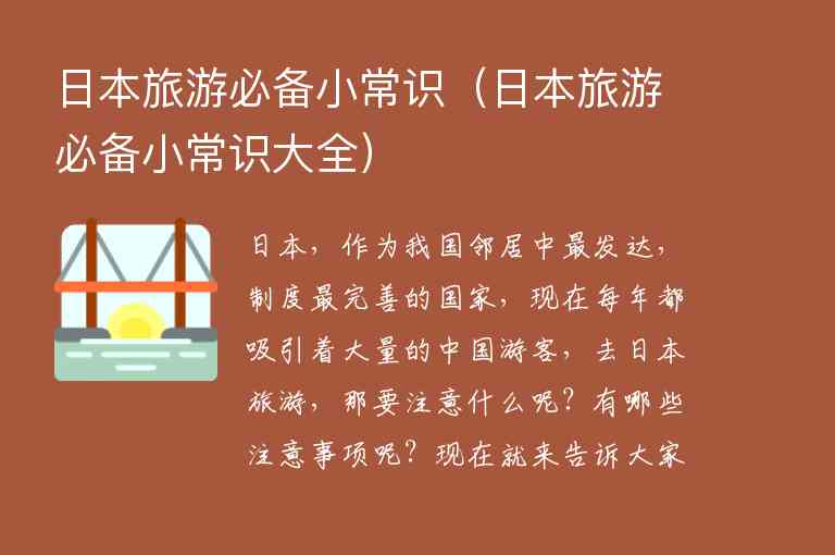 日本旅游必备小常识 日本旅游必备小常识大全,日本旅游必备小常识（日本旅游必备小常识大全）,第1张