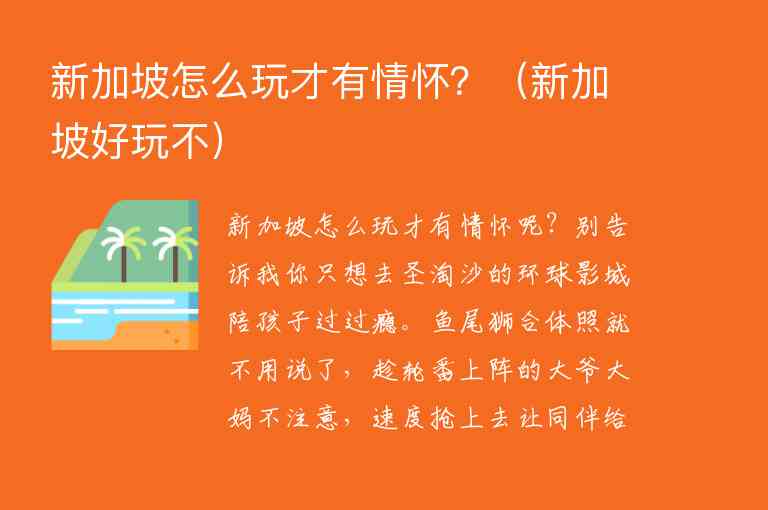 新加坡怎么玩才有情怀？ 新加坡好玩不,新加坡怎么玩才有情怀？（新加坡好玩不）,第1张