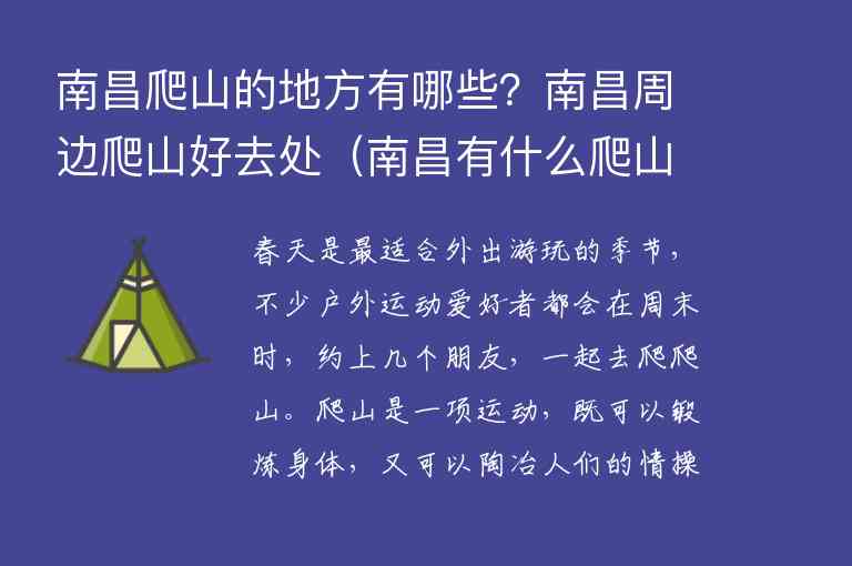 南昌爬山的地方有哪些？南昌周边爬山好去处 南昌有什么爬山的地方吗,南昌爬山的地方有哪些？南昌周边爬山好去处（南昌有什么爬山的地方吗）,第1张