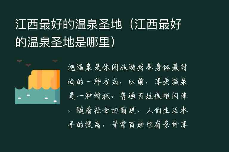 江西最好的温泉圣地 江西最好的温泉圣地是哪里,江西最好的温泉圣地（江西最好的温泉圣地是哪里）,第1张