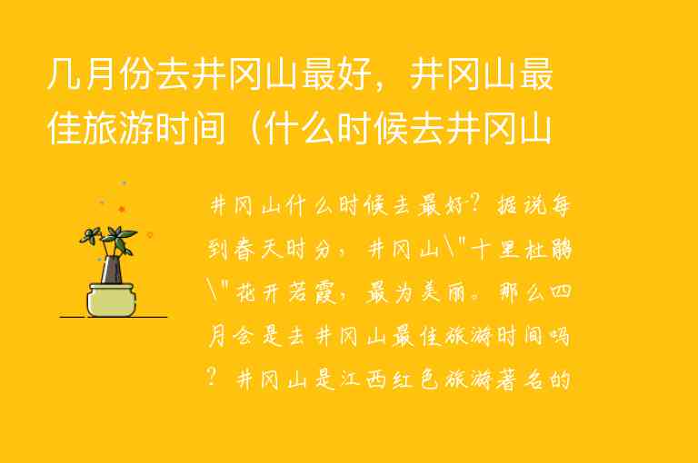 几月份去井冈山最好，井冈山最佳旅游时间 什么时候去井冈山旅游最好,几月份去井冈山最好，井冈山最佳旅游时间（什么时候去井冈山旅游最好）,第1张